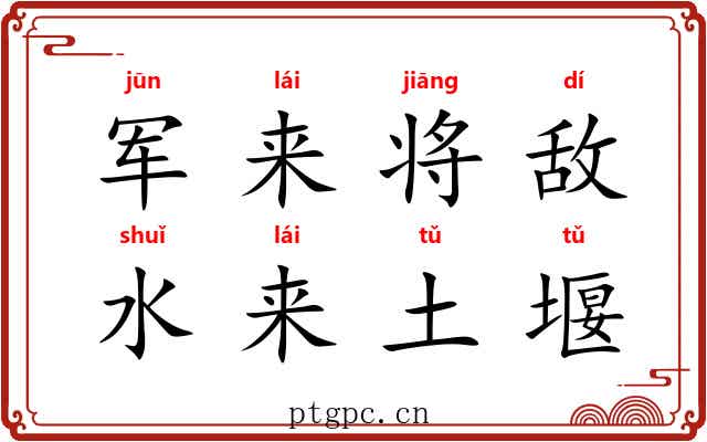 军来将敌，水来土堰