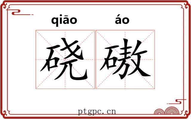 硗磝