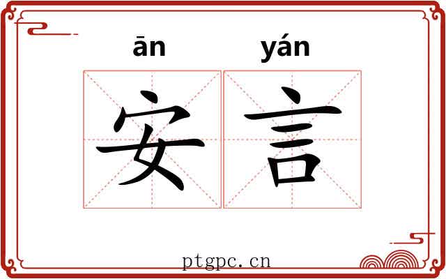 安言 安言