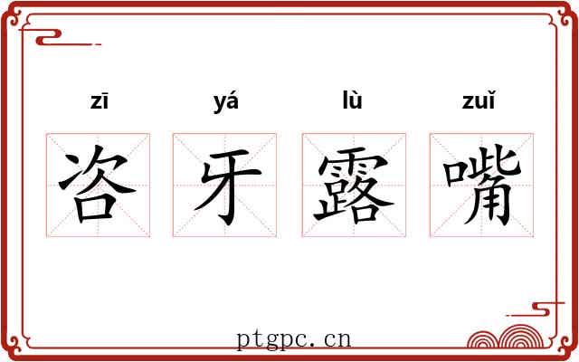 咨牙露嘴 咨牙露嘴