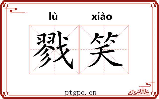 戮笑