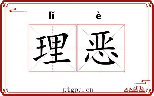 理恶 理恶