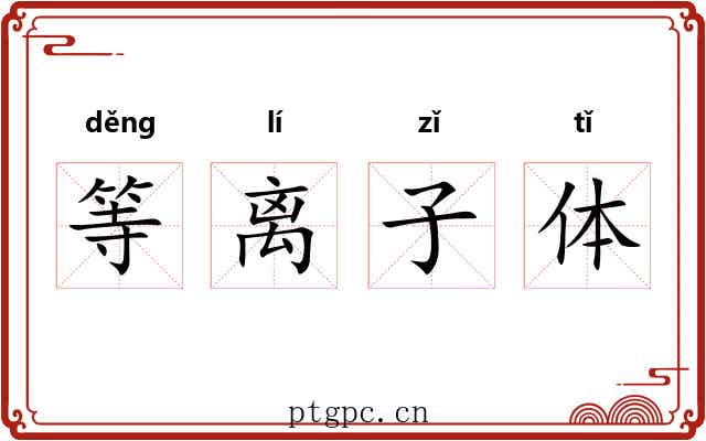 等离子体 等离子体