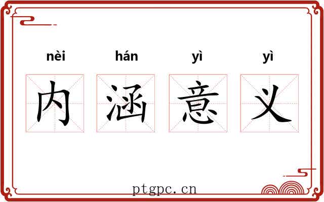 内涵意义 内涵意义