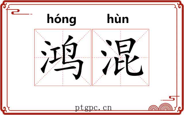 鸿混