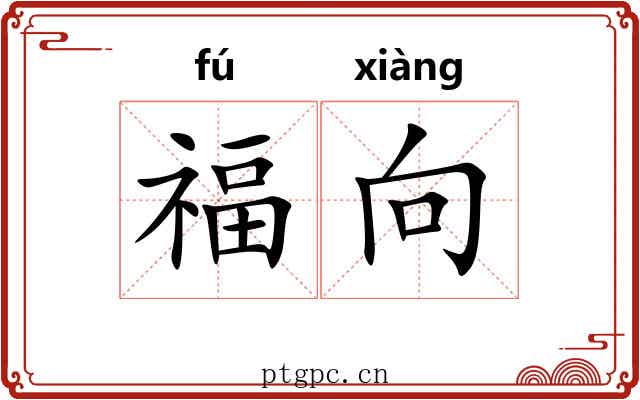 福向