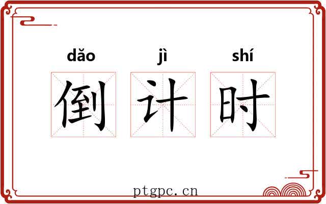 倒计时 倒计时