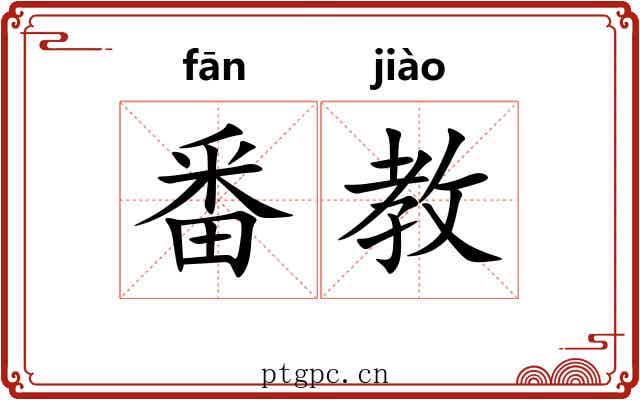 番教