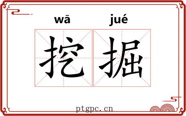挖掘