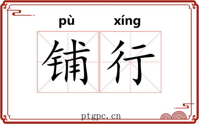 铺行