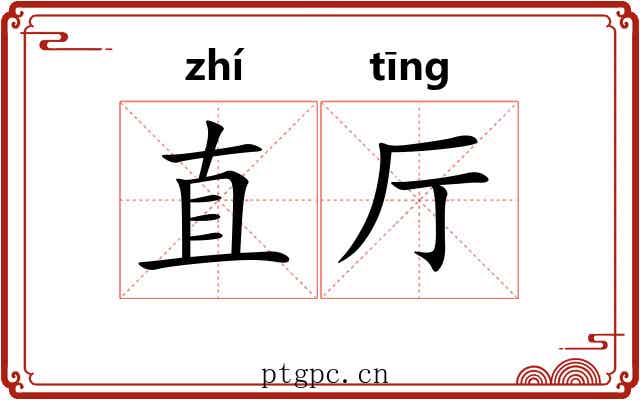 直厅