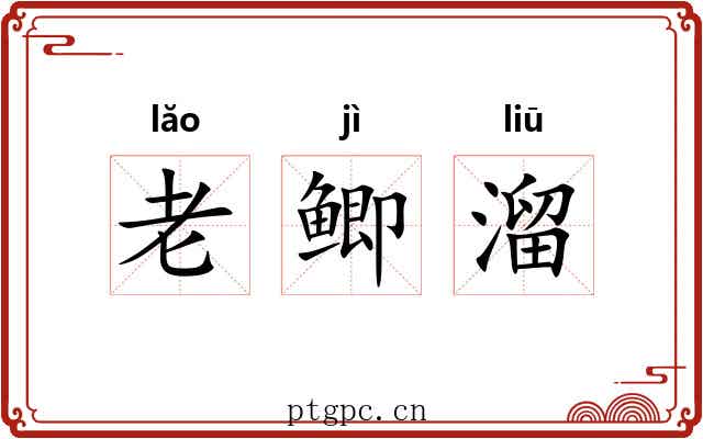 老鲫溜