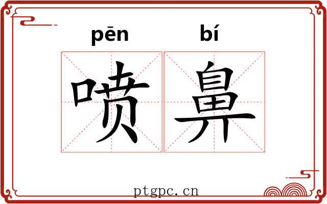 喷鼻
