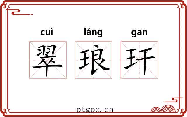 翠琅玕