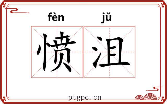 愤沮