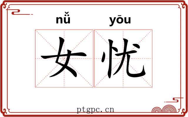 女忧