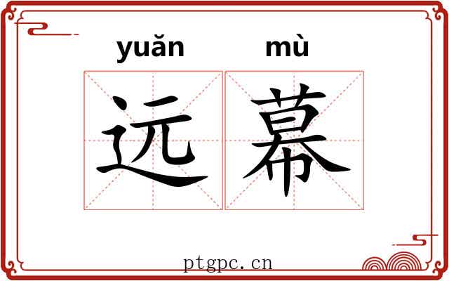 远幕