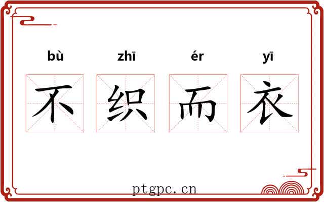 不织而衣 不织而衣