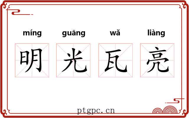 明光瓦亮 明光瓦亮