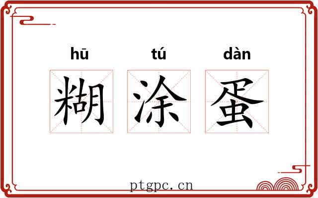 糊涂蛋 糊涂蛋