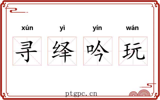 寻绎吟玩 寻绎吟玩