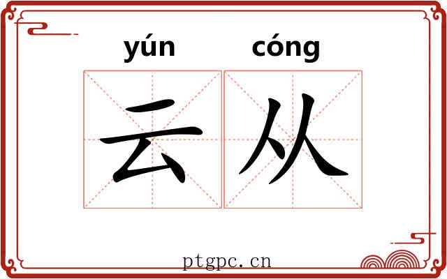 云从 云从