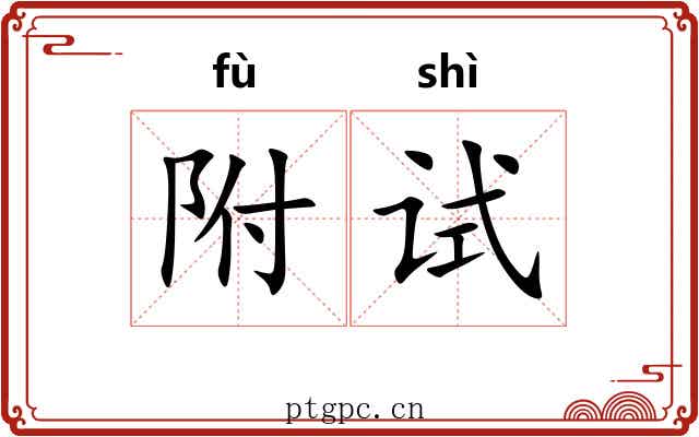 附试