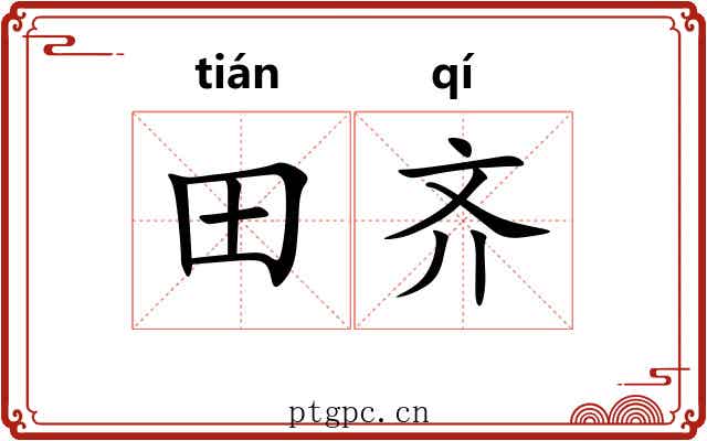 田齐