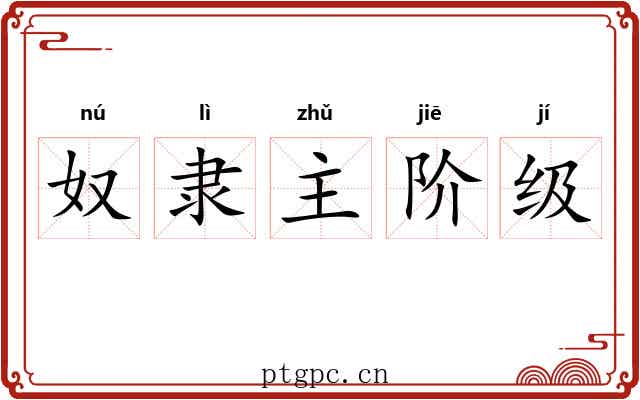 奴隶主阶级