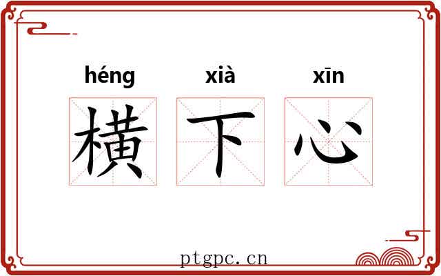 横下心 横下心