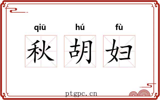 秋胡妇 秋胡妇
