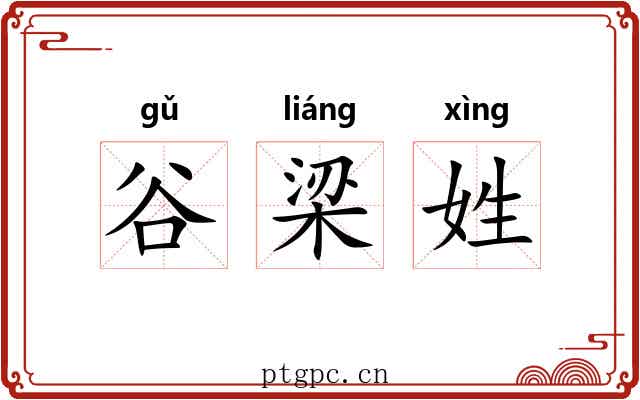 谷梁姓 谷梁姓