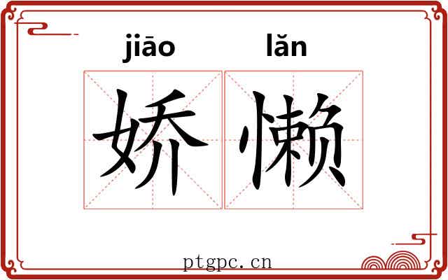 娇懒