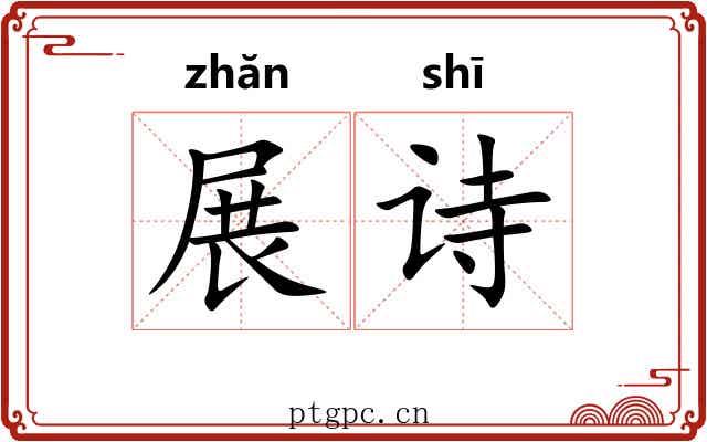 展诗 展诗