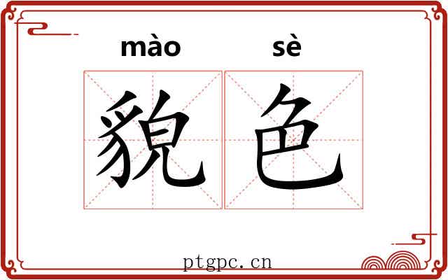 貌色 貌色