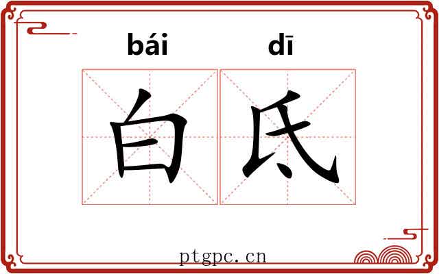 白氐 白氐