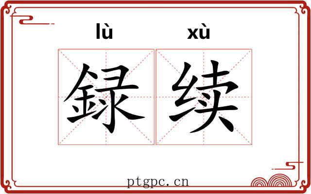 録续