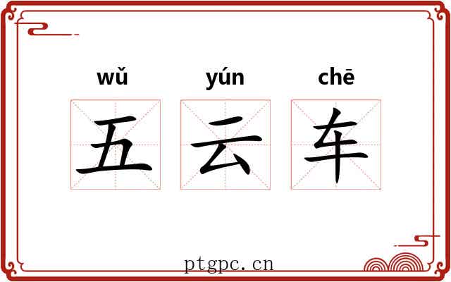 五云车 五云车