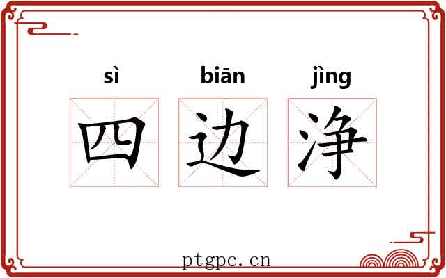 四边浄 四边浄