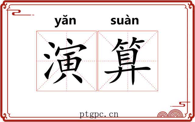 演算