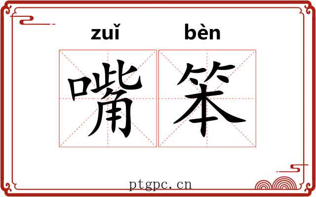 嘴笨