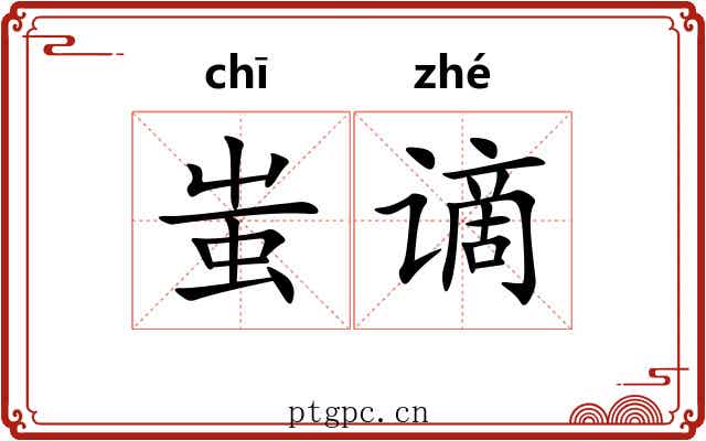 蚩谪