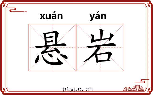 悬岩