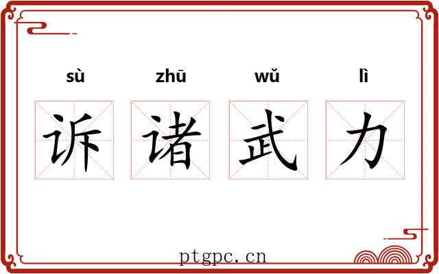 诉诸武力