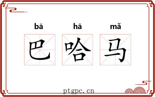 巴哈马 巴哈马