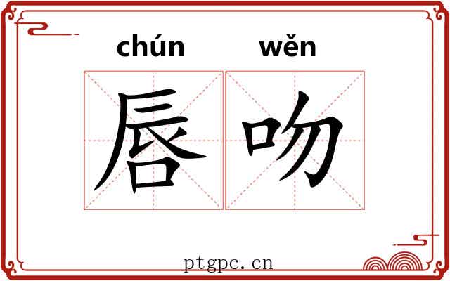 唇吻