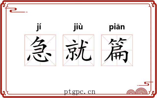 急就篇 急就篇