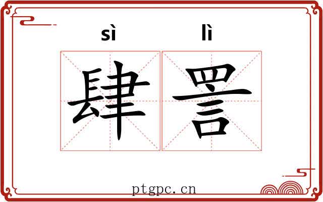 肆詈