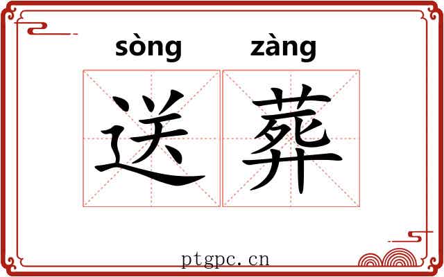 送葬 送葬
