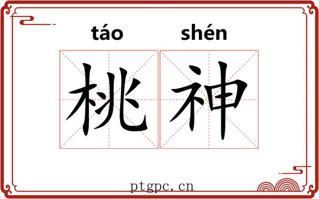 桃神